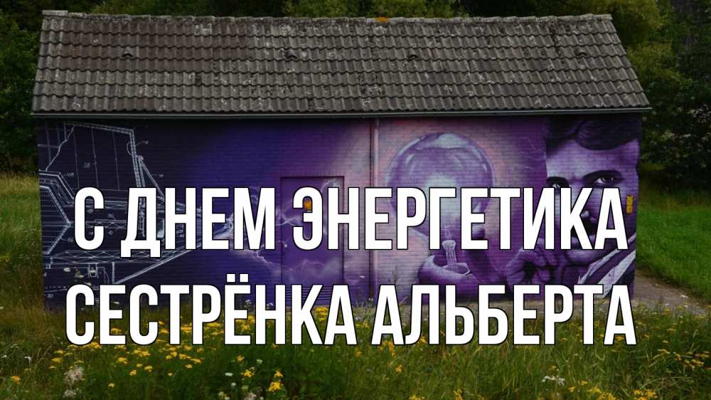 Открытка на каждый день с именем, Сестрёнка-Альберта С днем энергетика молнии, Тесла Прикольная открытка с пожеланием онлайн скачать бесплатно 
