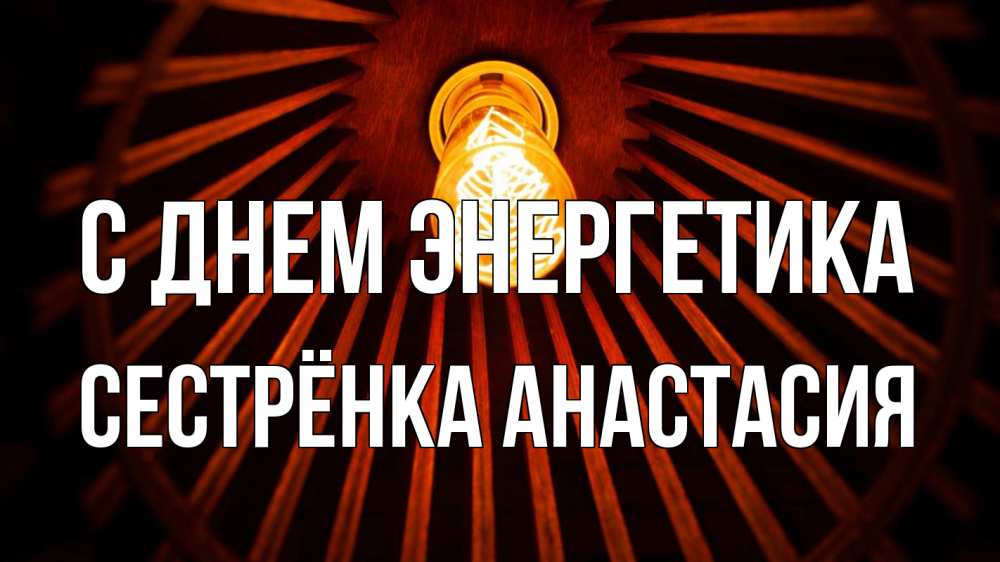 Открытка на каждый день с именем, Сестрёнка-Анастасия С днем энергетика лампа Прикольная открытка с пожеланием онлайн скачать бесплатно 