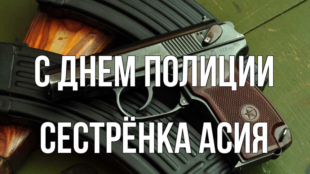 Открытка на каждый день с именем, Сестрёнка-Асия С днем полиции оружие Прикольная открытка с пожеланием онлайн скачать бесплатно 