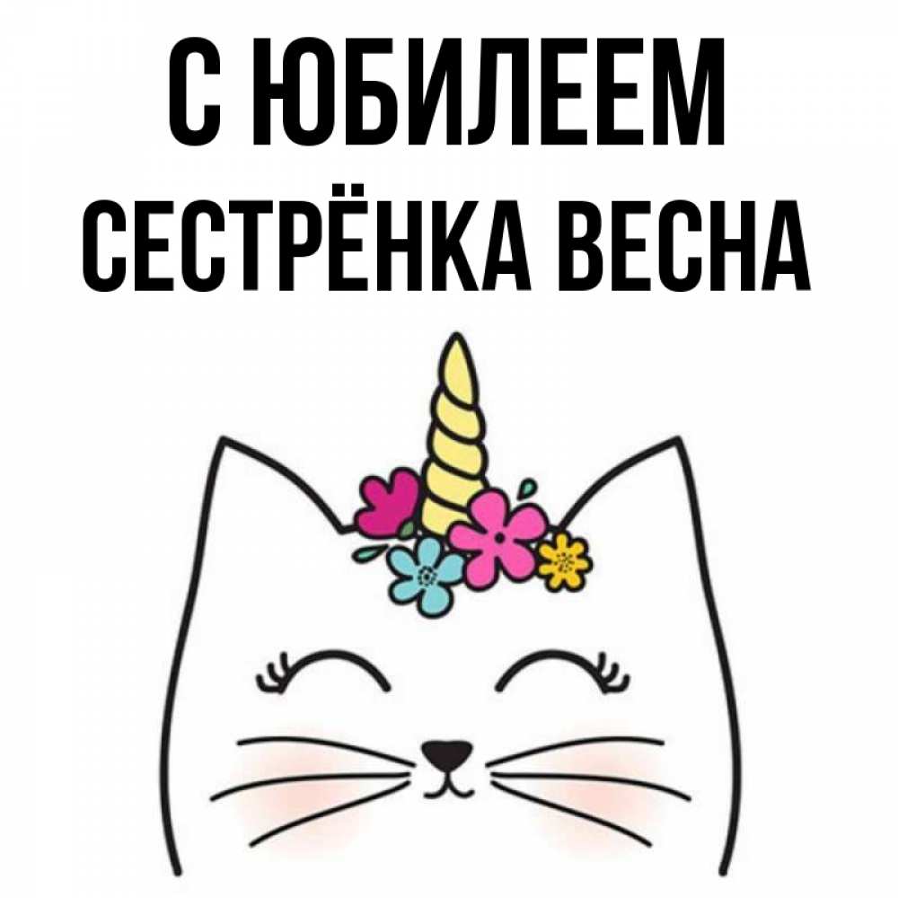 Открытка на каждый день с именем, Сестрёнка-Весна С юбилеем милый кот с одним рожком Прикольная открытка с пожеланием онлайн скачать бесплатно 