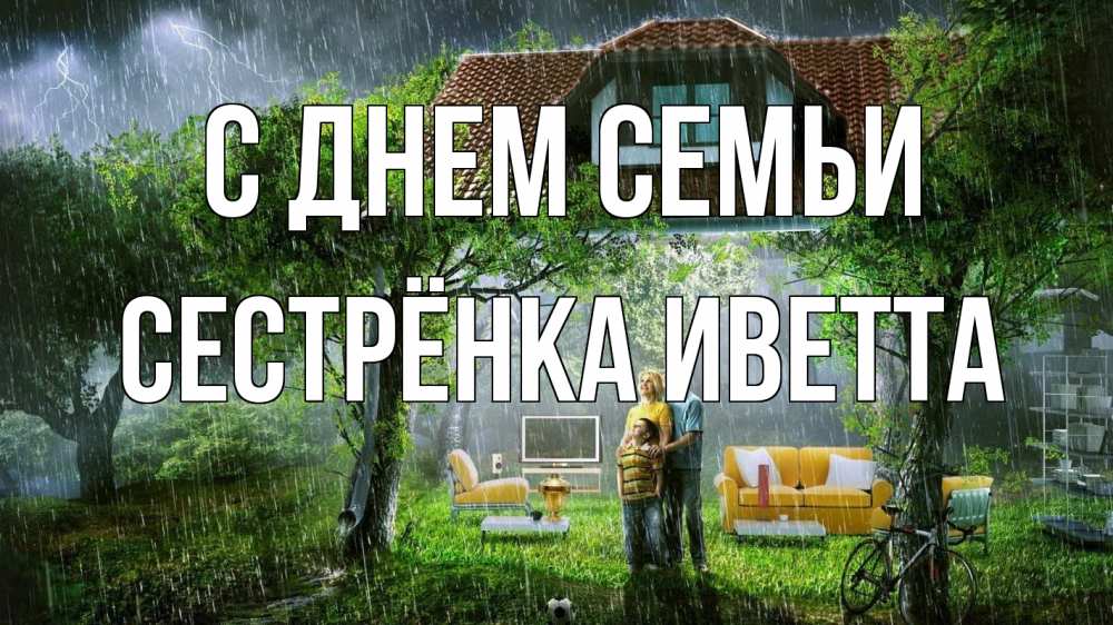 Открытка на каждый день с именем, Сестрёнка-Иветта С днем семьи с днем семьи Прикольная открытка с пожеланием онлайн скачать бесплатно 