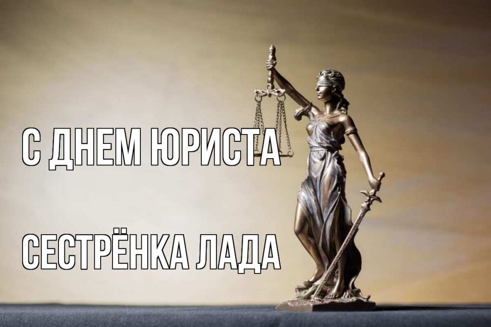 Открытка на каждый день с именем, Сестрёнка-Лада С днем юриста с днем юриста Прикольная открытка с пожеланием онлайн скачать бесплатно 