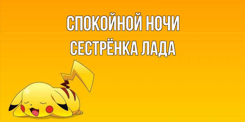Открытка на каждый день с именем, Сестрёнка-Лада Спокойной ночи Сладких снов открытка с покемоном Прикольная открытка с пожеланием онлайн скачать бесплатно 
