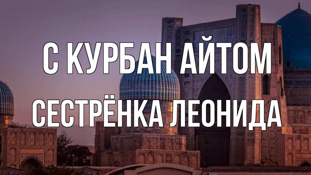 Открытка на каждый день с именем, Сестрёнка-Леонида С курбан айтом мечеть Прикольная открытка с пожеланием онлайн скачать бесплатно 