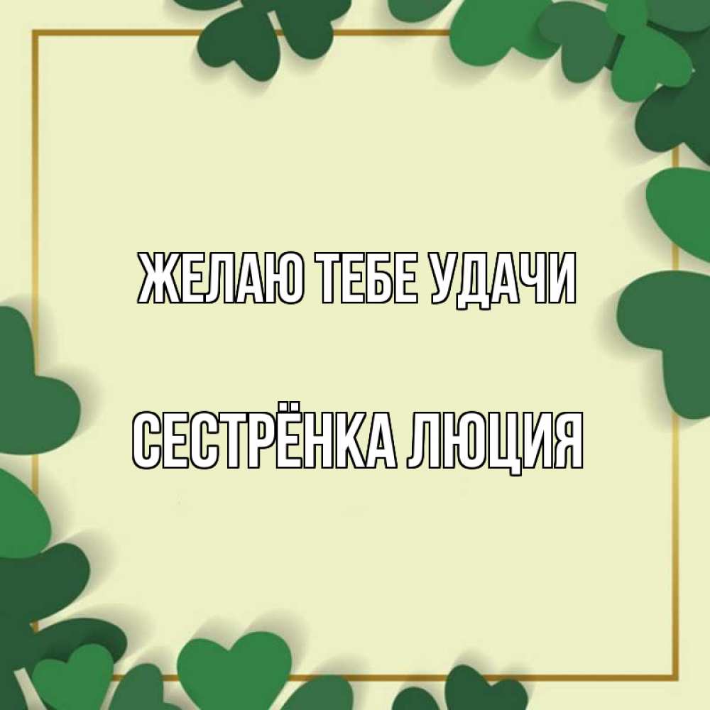 Открытка на каждый день с именем, Сестрёнка-Люция Желаю тебе удачи рамка 2 Прикольная открытка с пожеланием онлайн скачать бесплатно 
