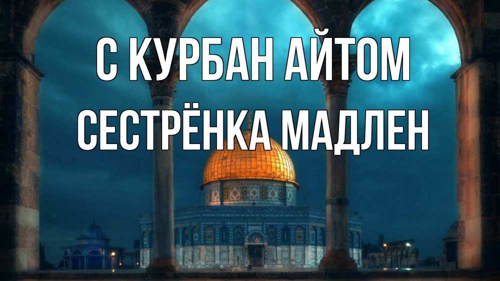 Открытка на каждый день с именем, Сестрёнка-Мадлен С курбан айтом Мечеть Прикольная открытка с пожеланием онлайн скачать бесплатно 