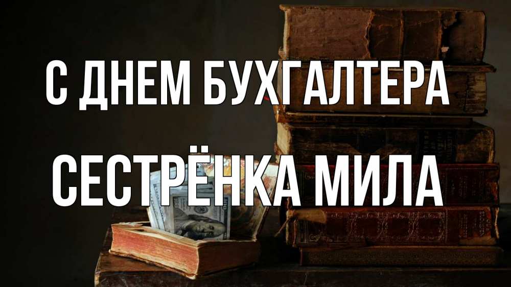 Открытка на каждый день с именем, Сестрёнка-Мила С днем бухгалтера с днем бухгалтера Прикольная открытка с пожеланием онлайн скачать бесплатно 
