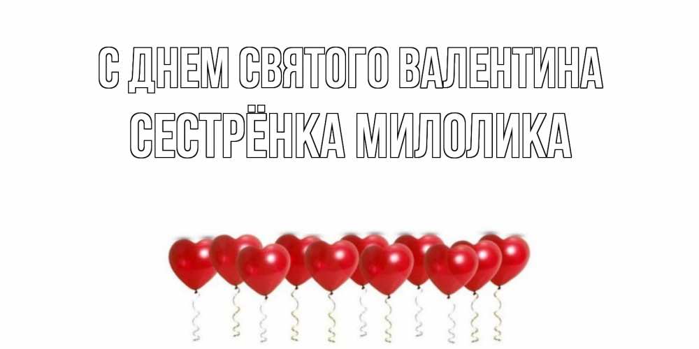 Открытка на каждый день с именем, Сестрёнка-Милолика С днем Святого Валентина шары в виде сердец Прикольная открытка с пожеланием онлайн скачать бесплатно 