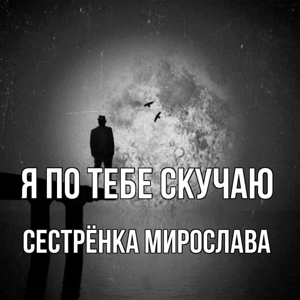Открытка на каждый день с именем, Сестрёнка-Мирослава Я по тебе скучаю мост 1 Прикольная открытка с пожеланием онлайн скачать бесплатно 