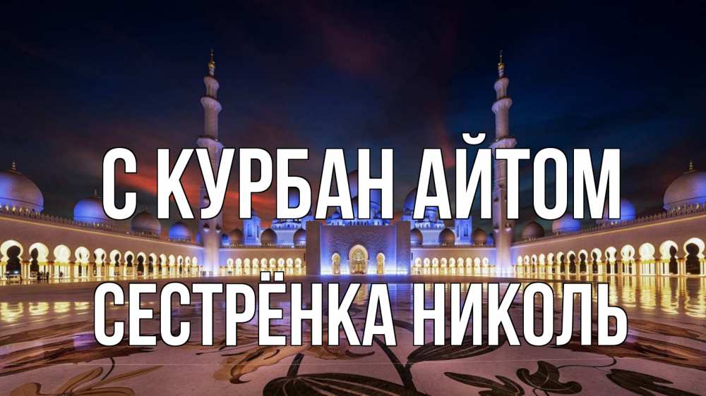 Открытка на каждый день с именем, Сестрёнка-Николь С курбан айтом мечеть Прикольная открытка с пожеланием онлайн скачать бесплатно 