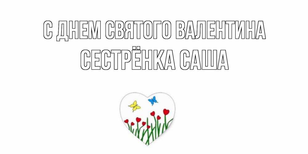 Открытка на каждый день с именем, Сестрёнка-Саша С днем Святого Валентина открытки онлайн на 14 февраля Прикольная открытка с пожеланием онлайн скачать бесплатно 