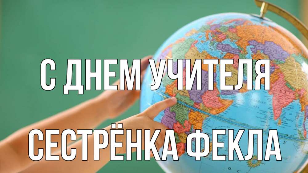 Открытка на каждый день с именем, Сестрёнка-Фекла С днем учителя с днем учителя Прикольная открытка с пожеланием онлайн скачать бесплатно 