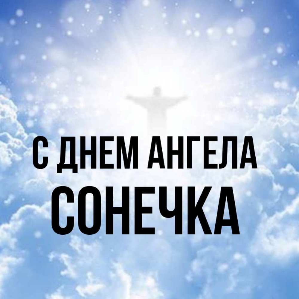Открытка на каждый день с именем, Сонечка С днем ангела ангел на облаках в свете солнца Прикольная открытка с пожеланием онлайн скачать бесплатно 