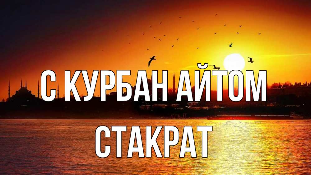 Открытка на каждый день с именем, Стакрат С курбан айтом мечеть Прикольная открытка с пожеланием онлайн скачать бесплатно 