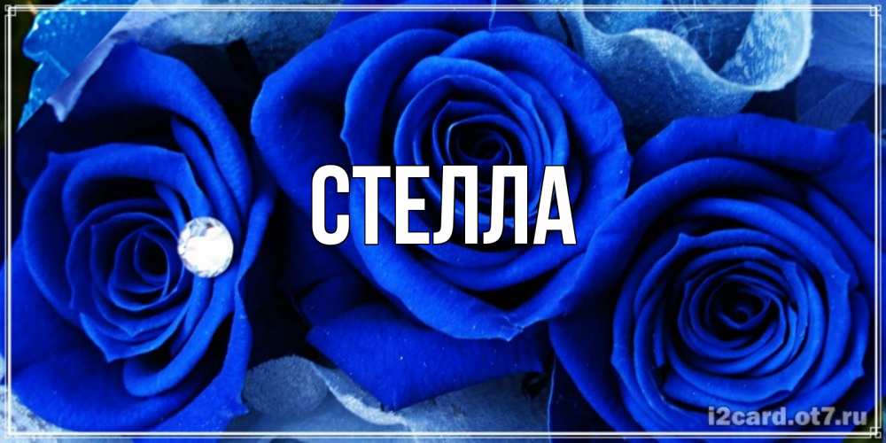 Картинка  с именем , Стелла