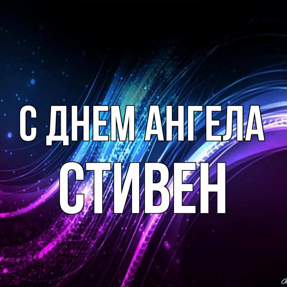 Открытка на каждый день с именем, Стивен С днем ангела фиолетовый фон Прикольная открытка с пожеланием онлайн скачать бесплатно 