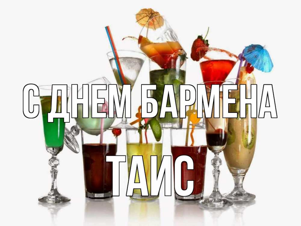 Открытка на каждый день с именем, Таис С днем бармена с днем бармена Прикольная открытка с пожеланием онлайн скачать бесплатно 