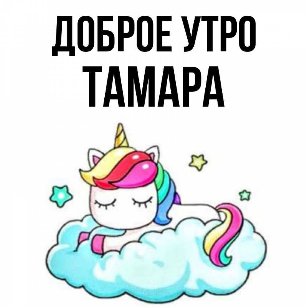 Открытка на каждый день с именем, Тамара Доброе утро радужное утро Прикольная открытка с пожеланием онлайн скачать бесплатно 