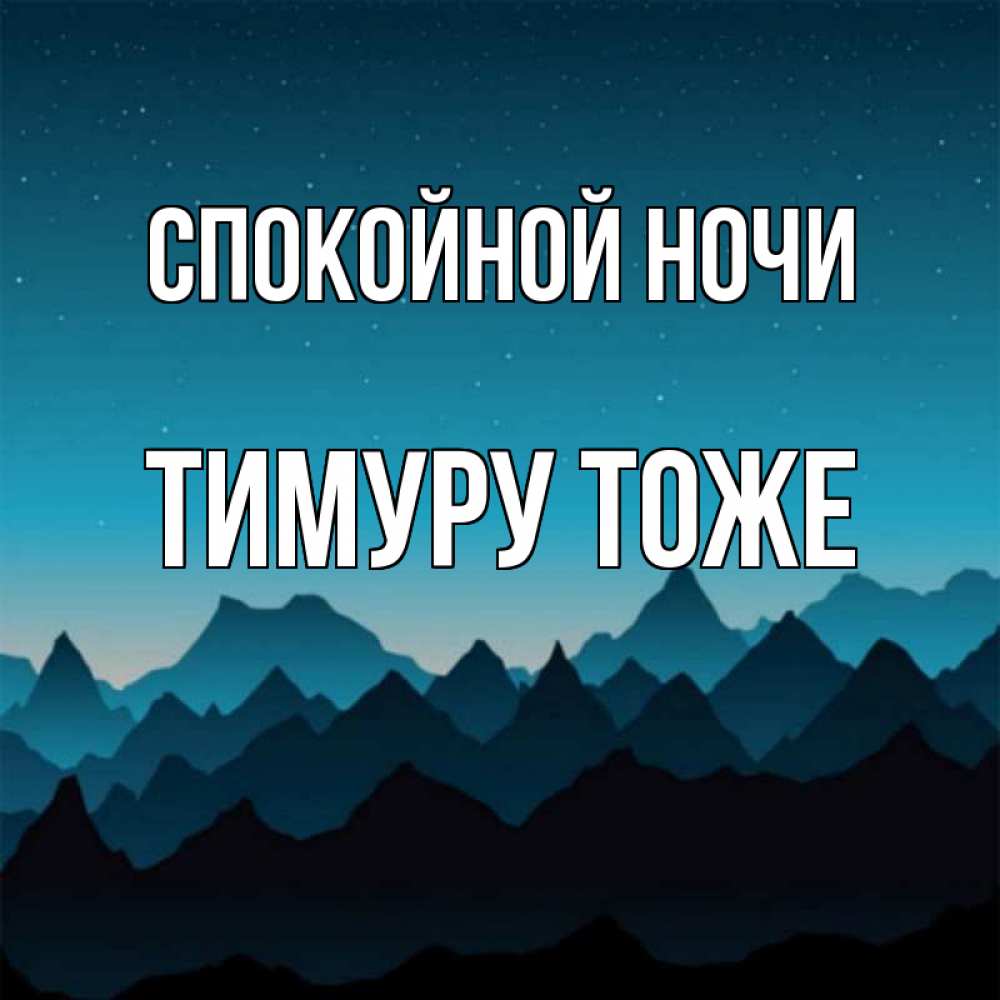 Открытка на каждый день с именем, Тимуру-тоже Спокойной ночи сладких снов звездное небо Прикольная открытка с пожеланием онлайн скачать бесплатно 