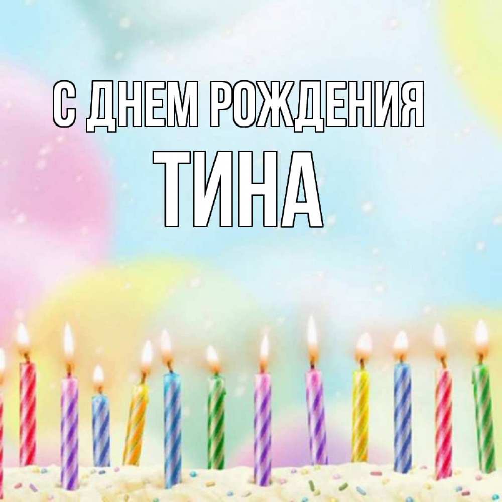 Открытка на каждый день с именем, Тина С днем рождения разноцветное Прикольная открытка с пожеланием онлайн скачать бесплатно 