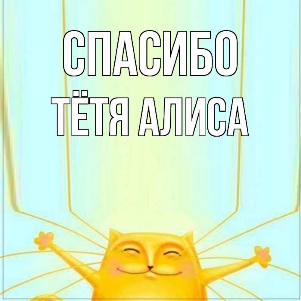 Открытка на каждый день с именем, Тётя-Алиса Спасибо кот с усами благодарит Прикольная открытка с пожеланием онлайн скачать бесплатно 