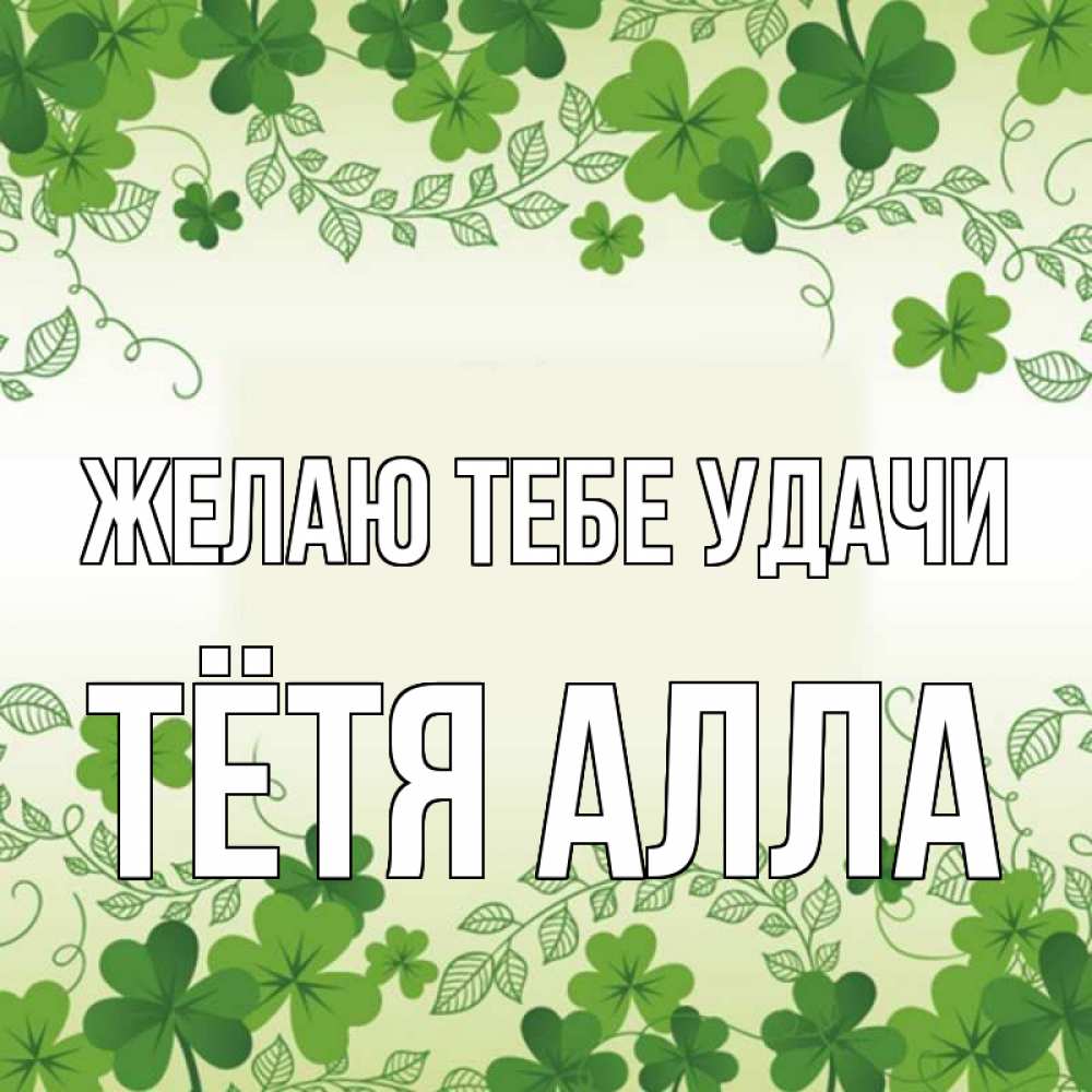 Открытка на каждый день с именем, Тётя-Алла Желаю тебе удачи открытка Прикольная открытка с пожеланием онлайн скачать бесплатно 