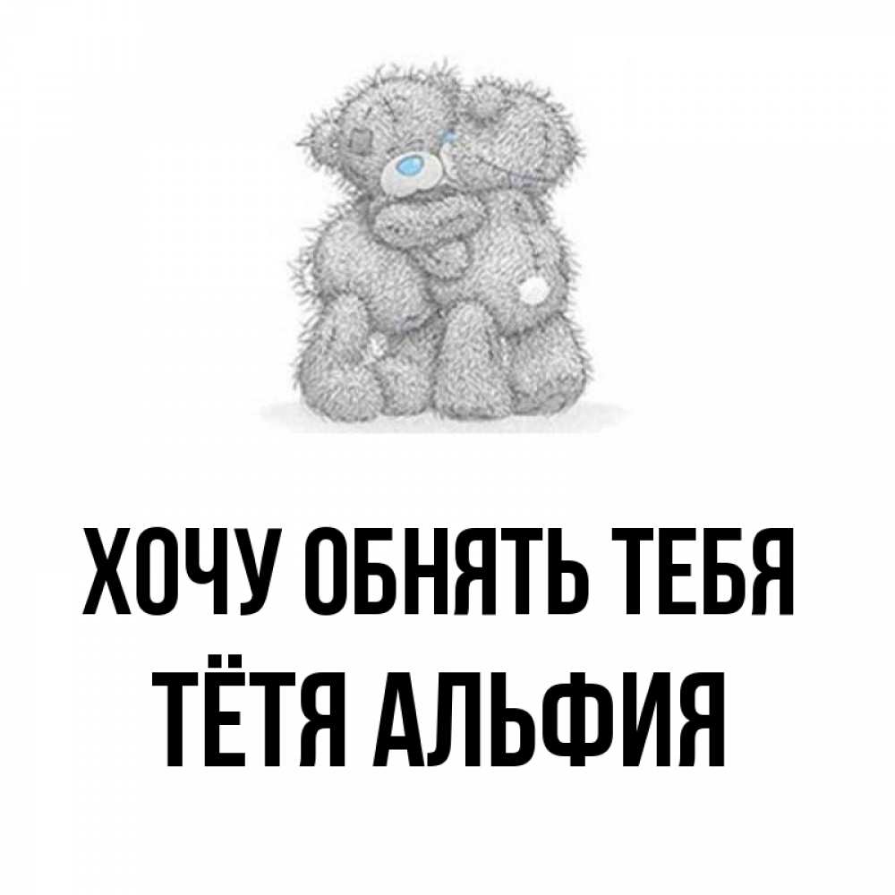 Открытка на каждый день с именем, Тётя-Альфия Хочу обнять тебя два теддика Прикольная открытка с пожеланием онлайн скачать бесплатно 