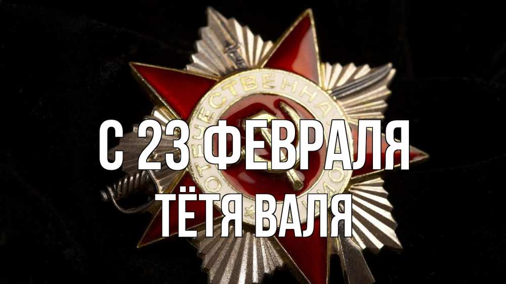 Открытка на каждый день с именем, Тётя-Валя С 23 февраля 23 февраля Прикольная открытка с пожеланием онлайн скачать бесплатно 
