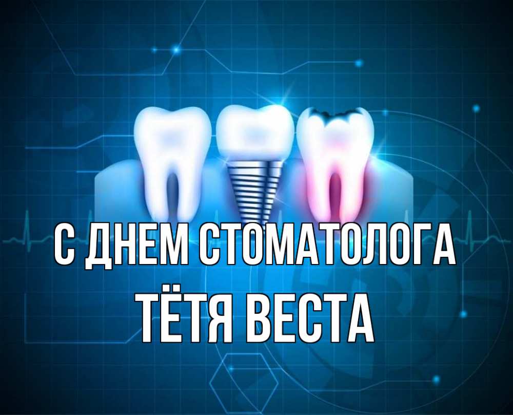 Открытка на каждый день с именем, Тётя-Веста С днем стоматолога с днем стоматолога Прикольная открытка с пожеланием онлайн скачать бесплатно 