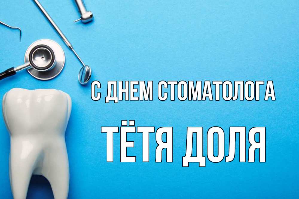 Открытка на каждый день с именем, Тётя-Доля С днем стоматолога с днем стоматолога Прикольная открытка с пожеланием онлайн скачать бесплатно 