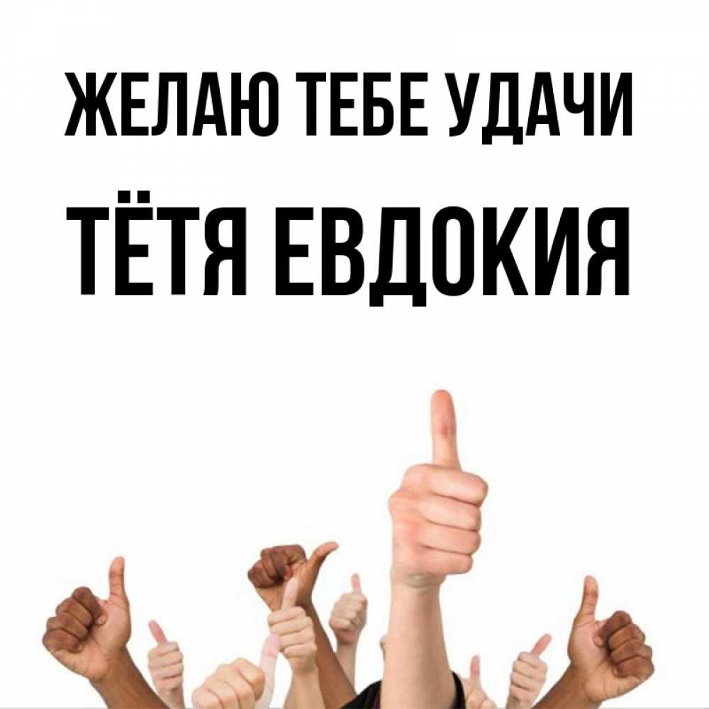 Открытка на каждый день с именем, Тётя-Евдокия Желаю тебе удачи молодцом Прикольная открытка с пожеланием онлайн скачать бесплатно 