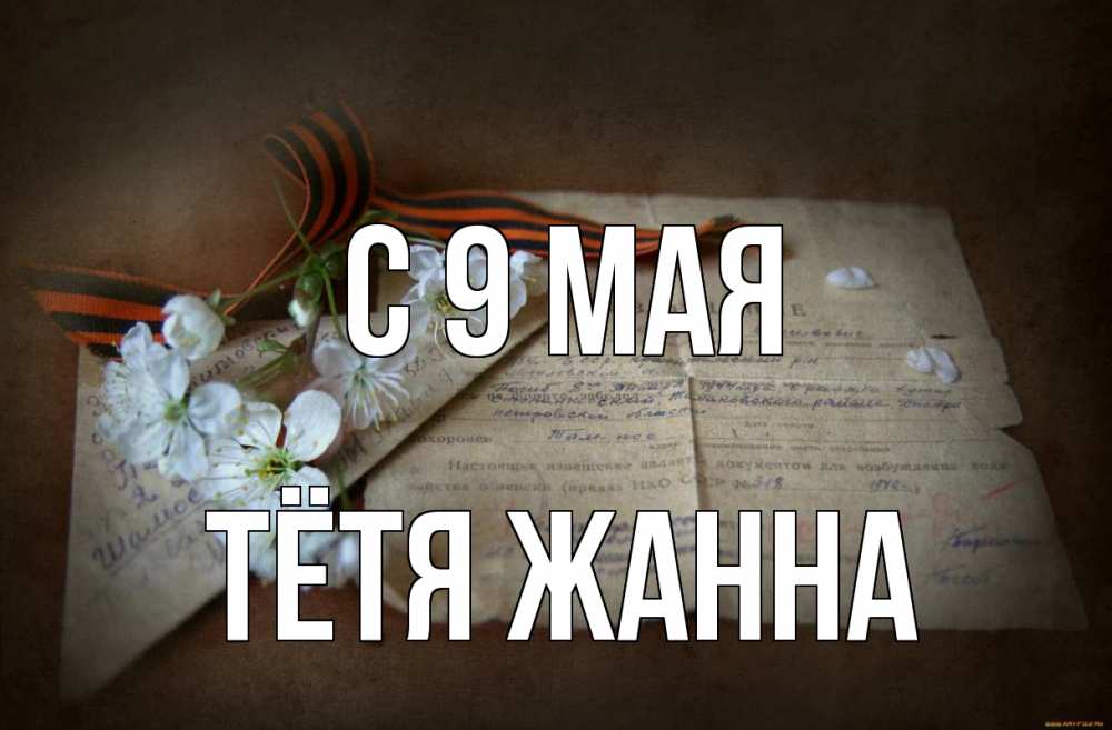 Открытка на каждый день с именем, Тётя-Жанна С 9 мая 9 мая Прикольная открытка с пожеланием онлайн скачать бесплатно 