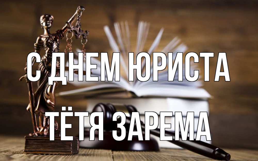 Открытка на каждый день с именем, Тётя-Зарема С днем юриста с днем юриста Прикольная открытка с пожеланием онлайн скачать бесплатно 