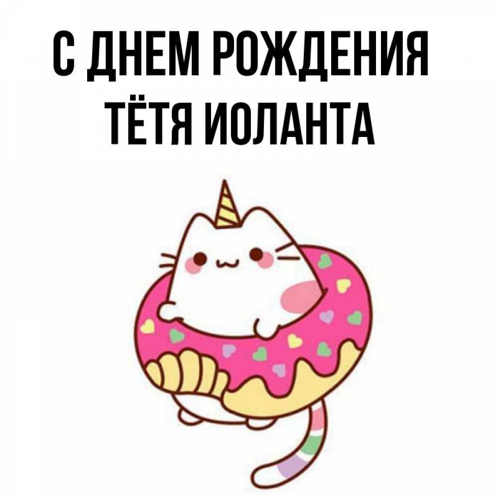 Открытка на каждый день с именем, Тётя-Иоланта С днем рождения меньше надо жрать Прикольная открытка с пожеланием онлайн скачать бесплатно 
