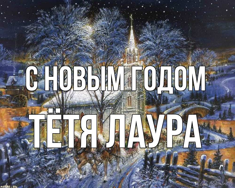 Открытка на каждый день с именем, Тётя-Лаура С новым годом упряжка лошадей, лошади, новый год Прикольная открытка с пожеланием онлайн скачать бесплатно 
