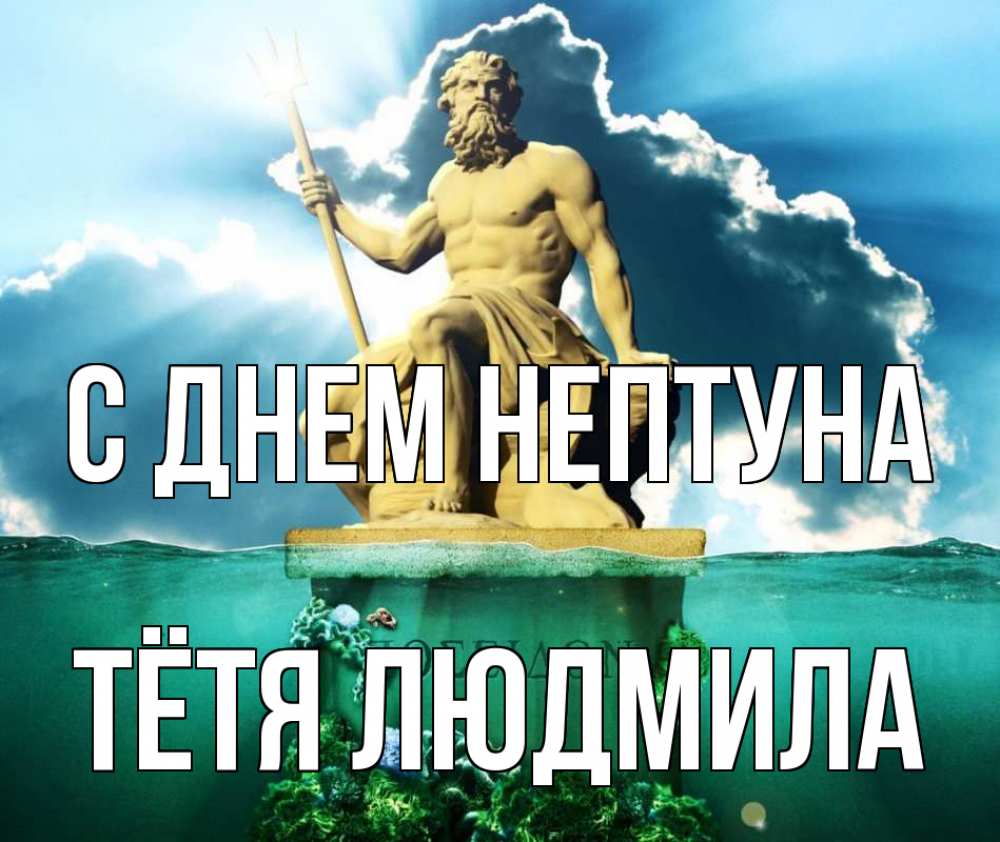 Открытка на каждый день с именем, Тётя-Людмила С днем нептуна с днем Нептуна Прикольная открытка с пожеланием онлайн скачать бесплатно 