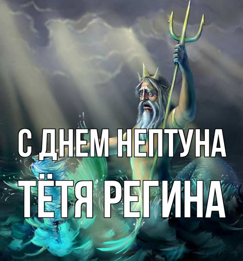 Открытка на каждый день с именем, Тётя-Регина С днем нептуна с днем Нептуна Прикольная открытка с пожеланием онлайн скачать бесплатно 