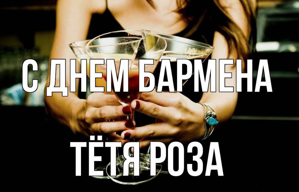 Открытка на каждый день с именем, Тётя-Роза С днем бармена с днем бармена Прикольная открытка с пожеланием онлайн скачать бесплатно 