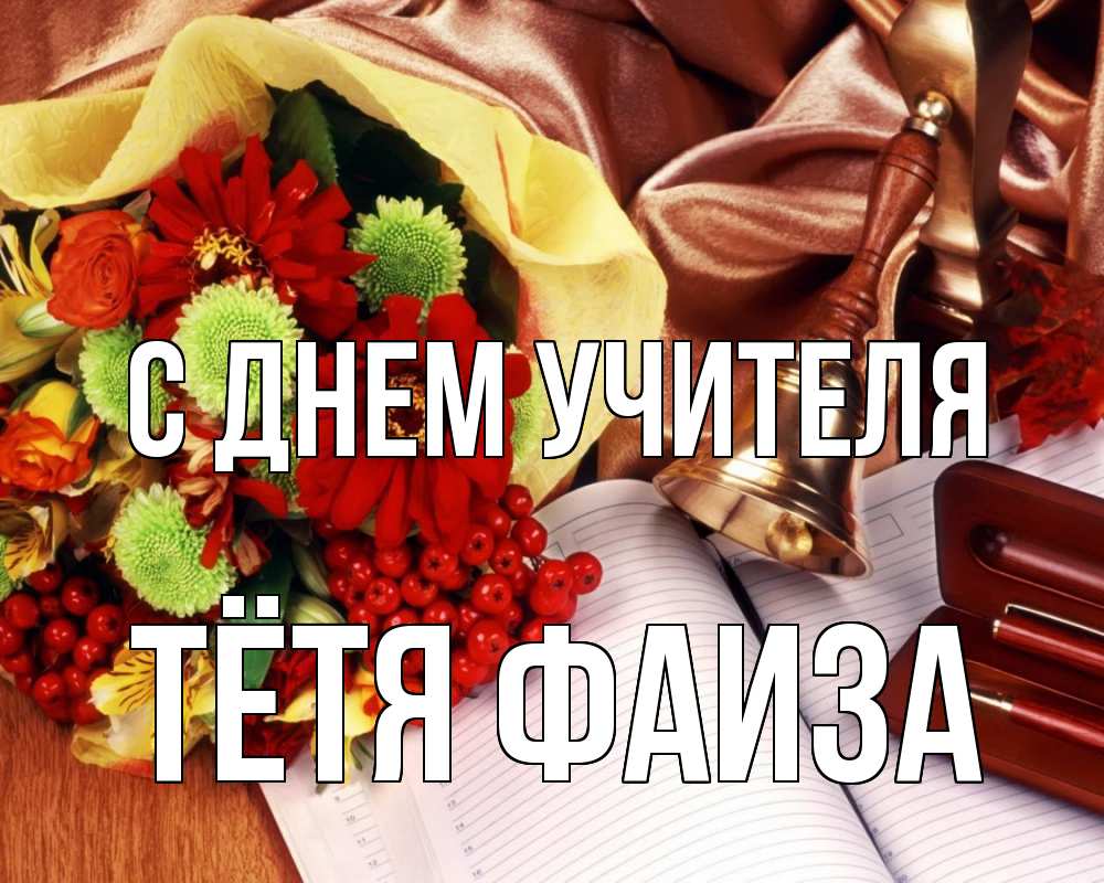 Открытка на каждый день с именем, Тётя-Фаиза С днем учителя с днем учителя Прикольная открытка с пожеланием онлайн скачать бесплатно 