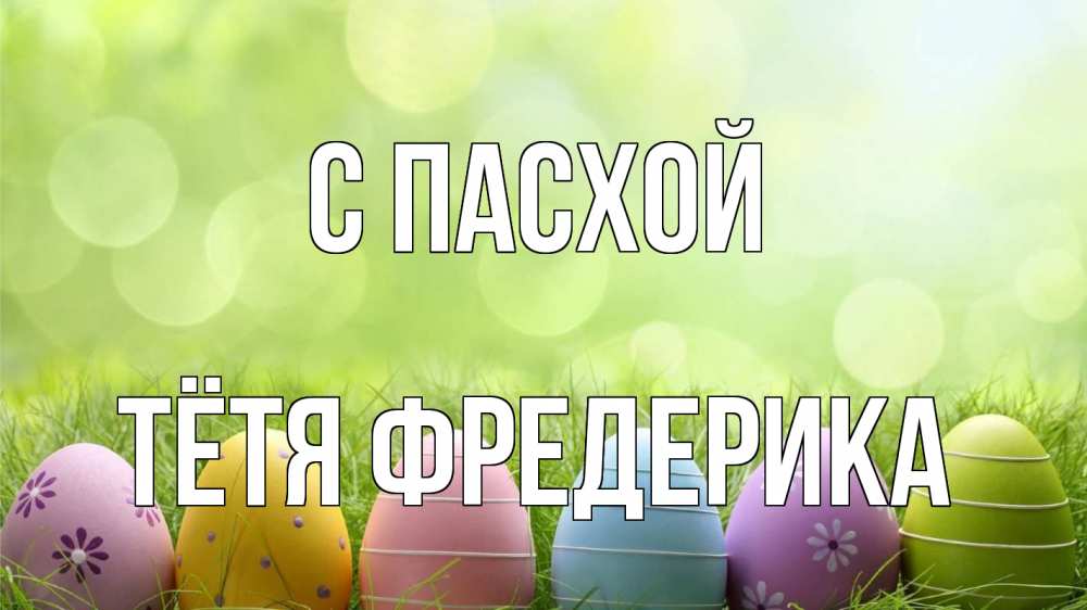Открытка на каждый день с именем, Тётя-Фредерика С пасхой с пасхой Прикольная открытка с пожеланием онлайн скачать бесплатно 