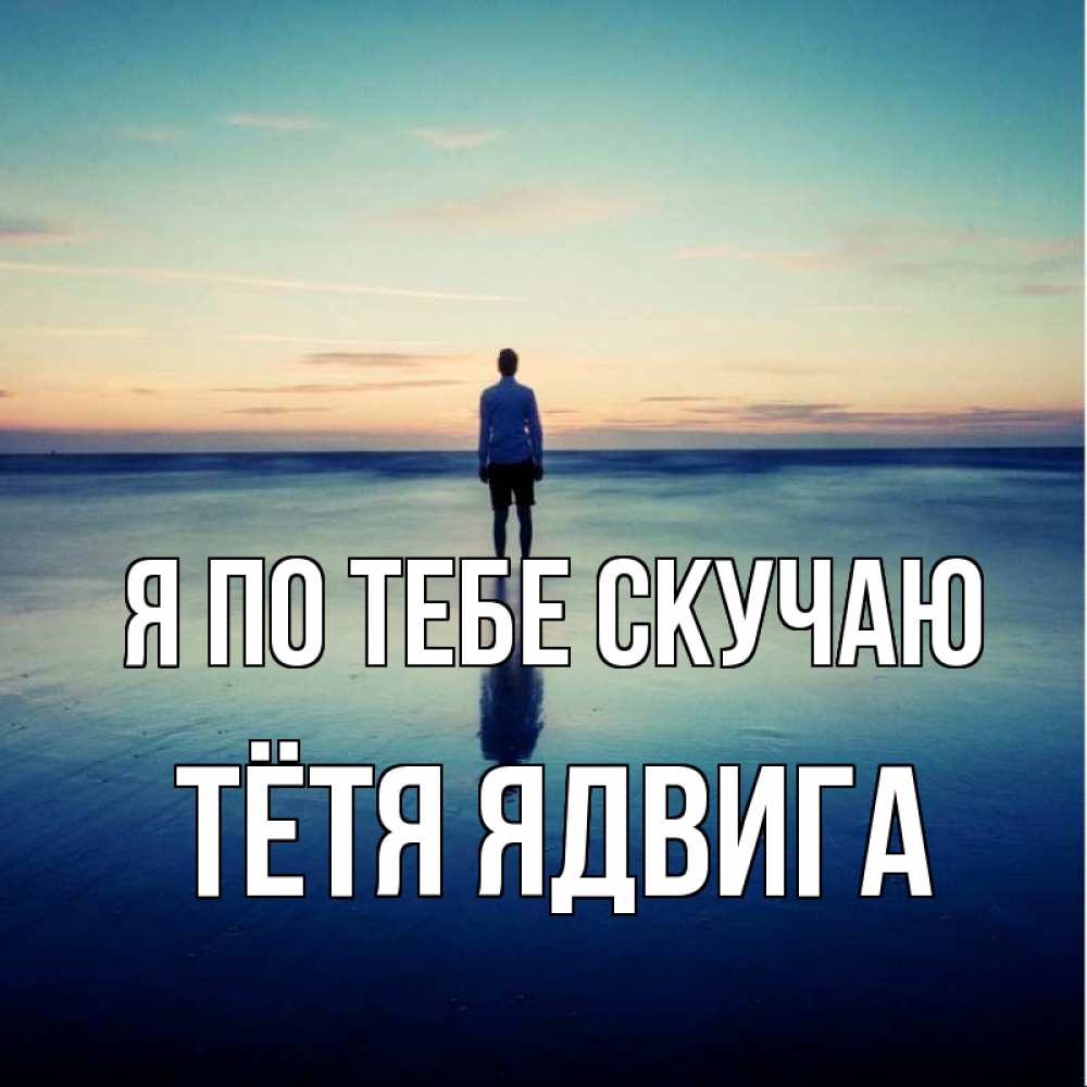 Открытка на каждый день с именем, Тётя-Ядвига Я по тебе скучаю зима Прикольная открытка с пожеланием онлайн скачать бесплатно 