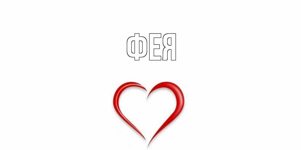 Открытка на каждый день с именем, Фея Главная сердечко красное Прикольная открытка с пожеланием онлайн скачать бесплатно 