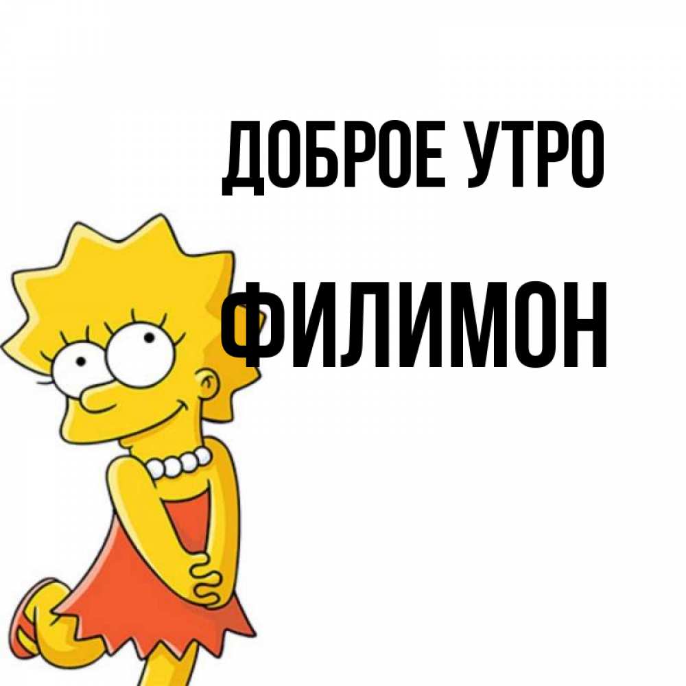 Открытка на каждый день с именем, Филимон Доброе утро в платье и ожерелье Прикольная открытка с пожеланием онлайн скачать бесплатно 