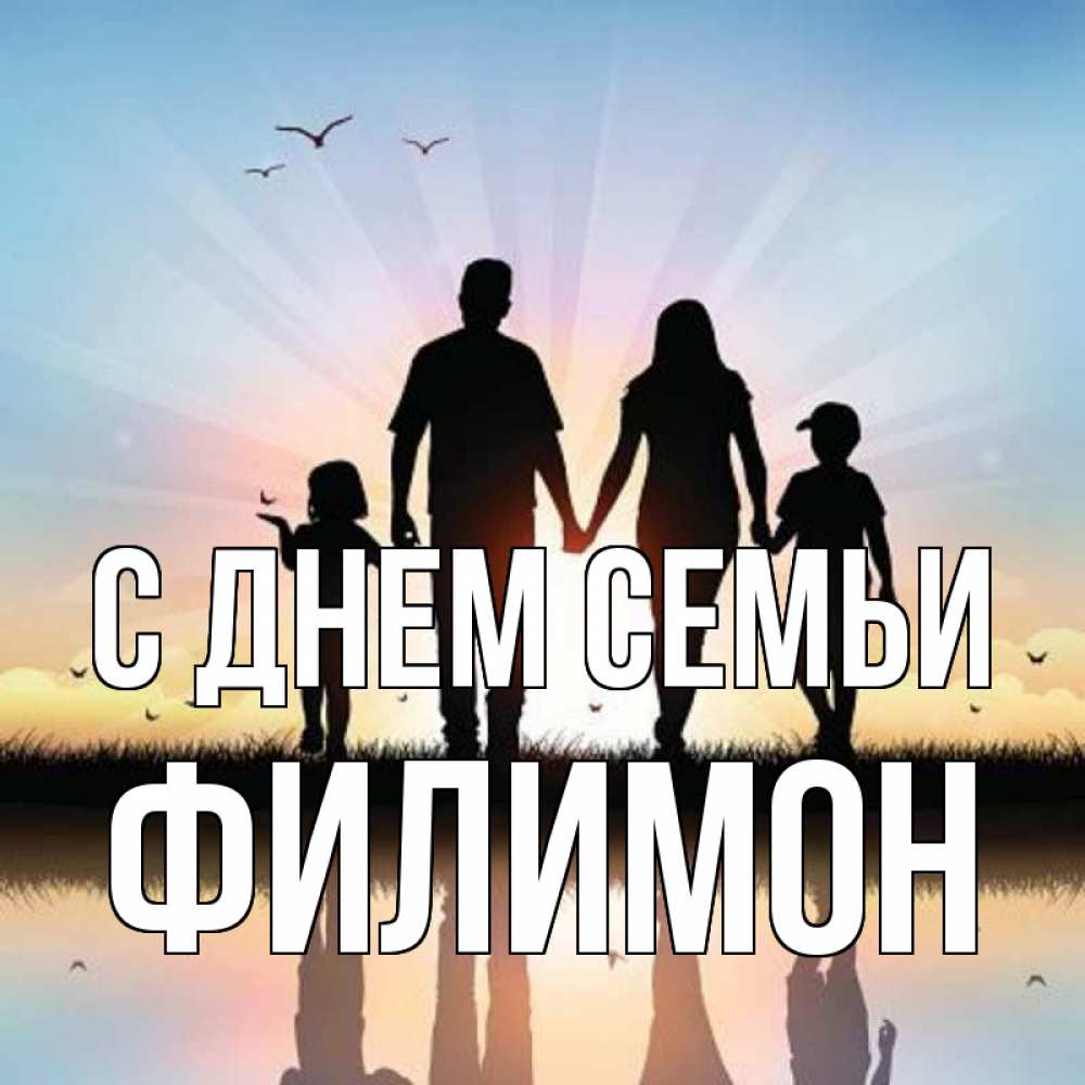 Открытка на каждый день с именем, Филимон С днем семьи сын, дочка, мама, папа, море , закат Прикольная открытка с пожеланием онлайн скачать бесплатно 