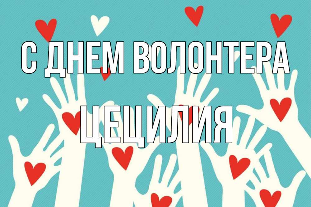 Открытка на каждый день с именем, Цецилия С днем волонтера с днем волонтера Прикольная открытка с пожеланием онлайн скачать бесплатно 