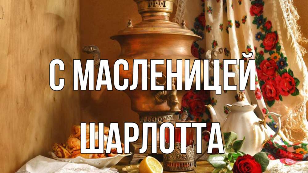 Открытка на каждый день с именем, Шарлотта С масленицей масленица Прикольная открытка с пожеланием онлайн скачать бесплатно 