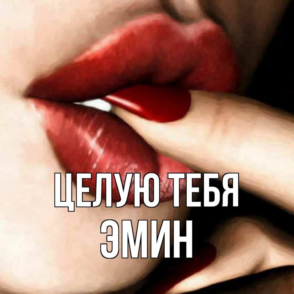 Открытка на каждый день с именем, Эмин Целую тебя открытка целую тебя для парня Прикольная открытка с пожеланием онлайн скачать бесплатно 