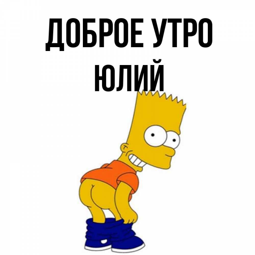 Открытка на каждый день с именем, Юлий Доброе утро Открытки с Симпсонами Прикольная открытка с пожеланием онлайн скачать бесплатно 
