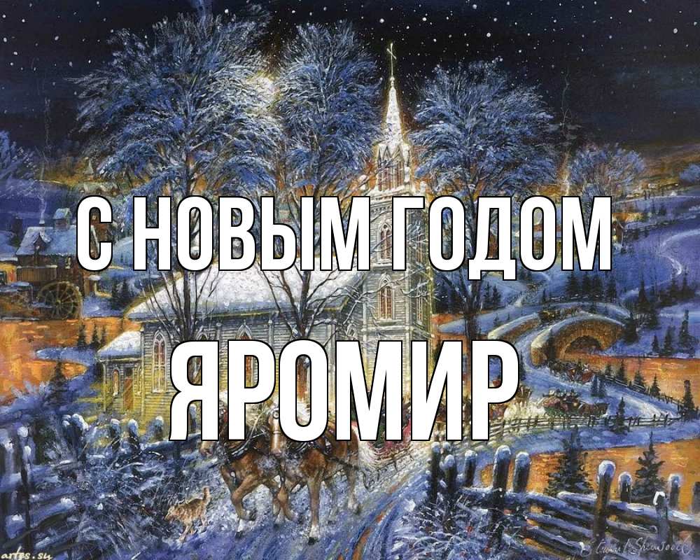 Открытка на каждый день с именем, Яромир С новым годом упряжка лошадей, лошади, новый год Прикольная открытка с пожеланием онлайн скачать бесплатно 