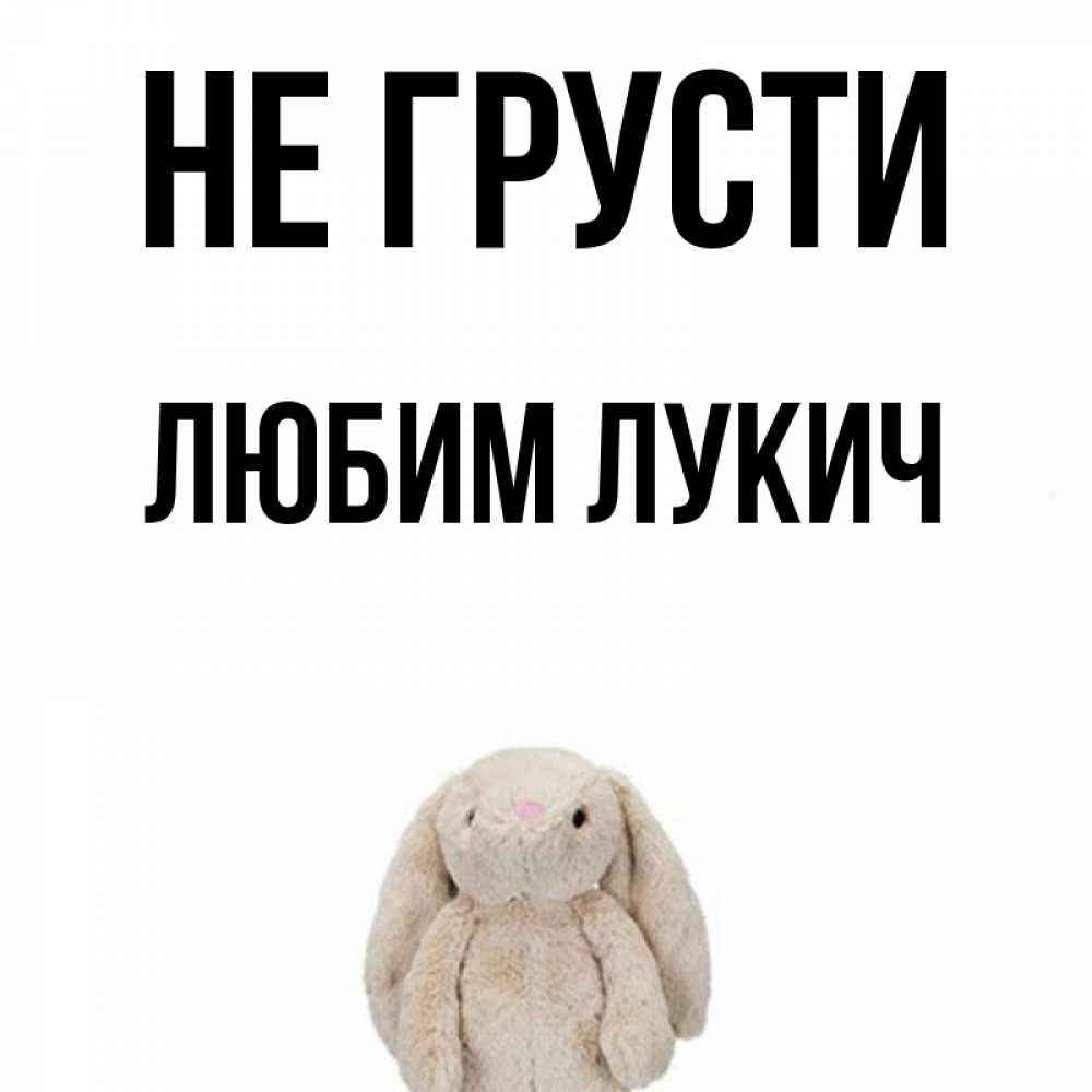 Не грусти мой любимый. Не грусти мой любимый. Не грусти мой любимый. Не грусти мой любимый. Не грусти мой любимый картинки.